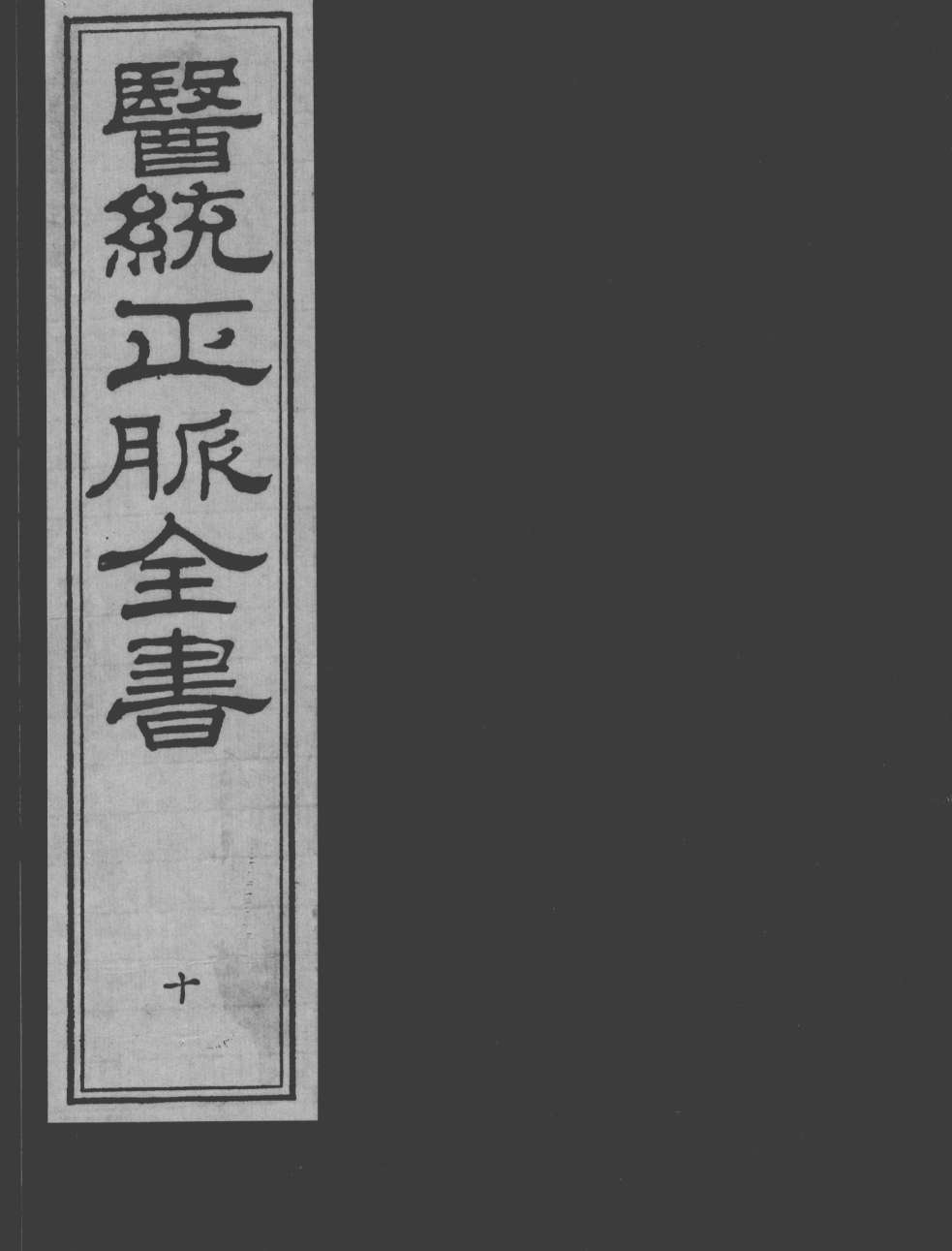 医统正脉全书  10